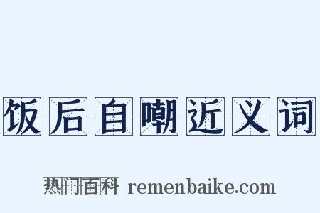 饭后自嘲近义词是什么意思的图片